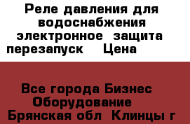 Реле давления для водоснабжения электронное, защита, перезапуск. › Цена ­ 3 200 - Все города Бизнес » Оборудование   . Брянская обл.,Клинцы г.